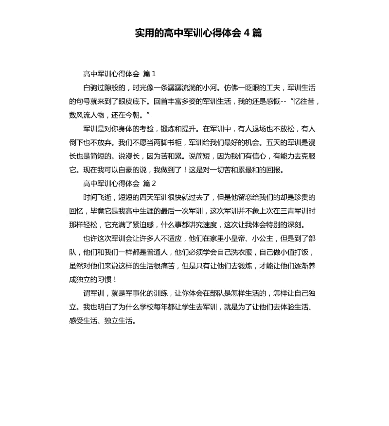 实用的高中军训心得体会4篇 .docx_第1页