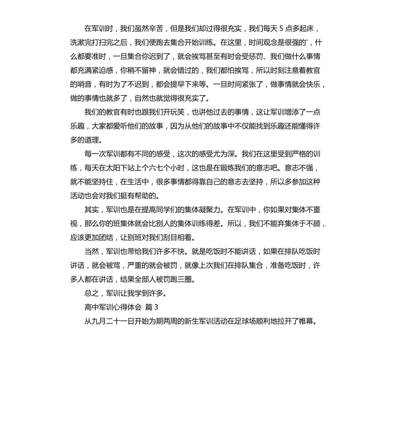 实用的高中军训心得体会4篇 .docx_第2页