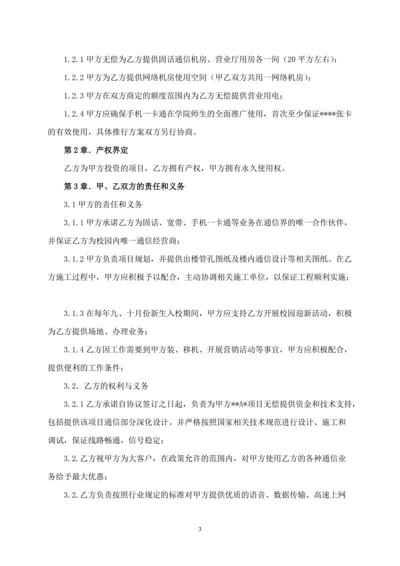 数字化校园建设校企合作共建协议书_第3页