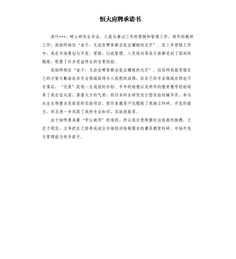 恒大应聘承诺书 .docx_第1页