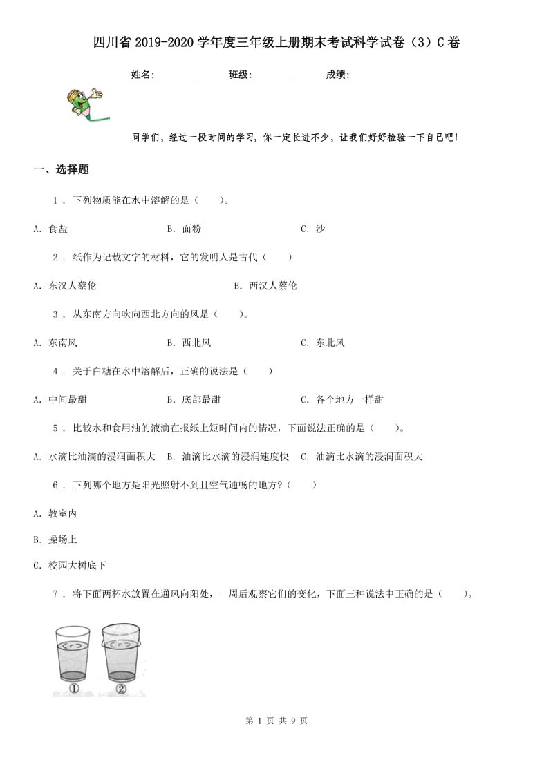 四川省2019-2020学年度三年级上册期末考试科学试卷（3）C卷_第1页