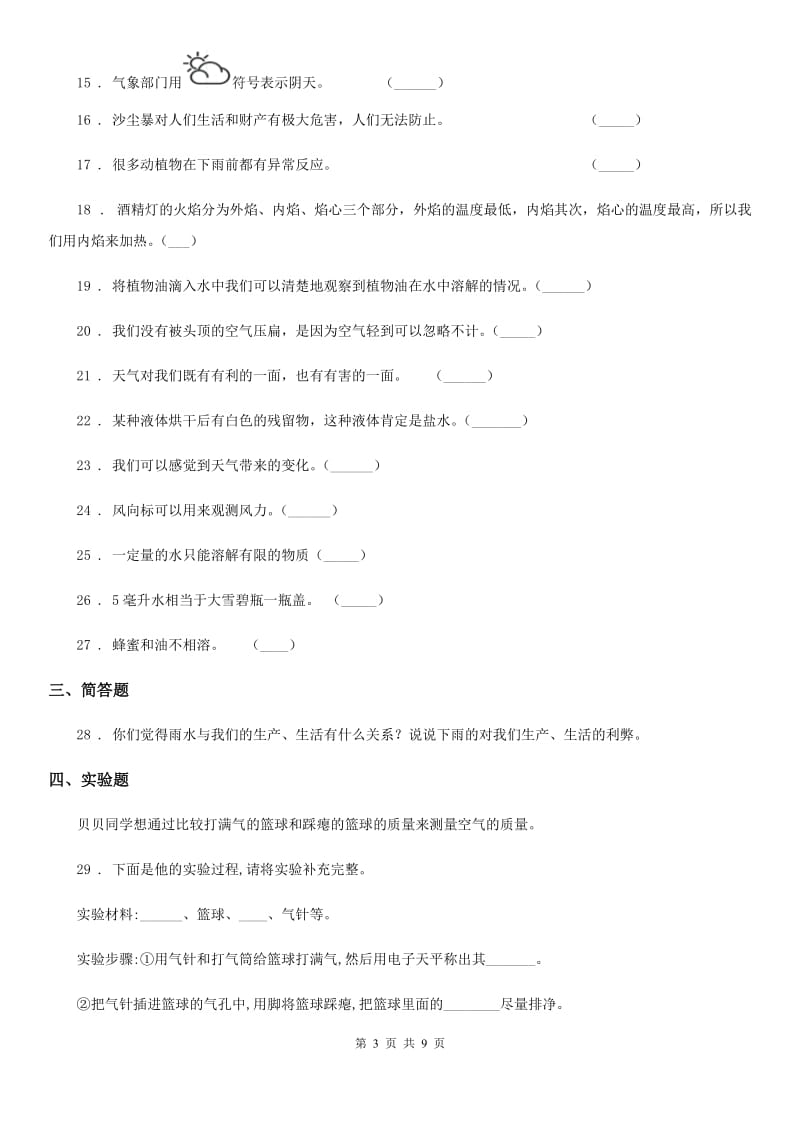 四川省2019-2020学年度三年级上册期末考试科学试卷（3）C卷_第3页