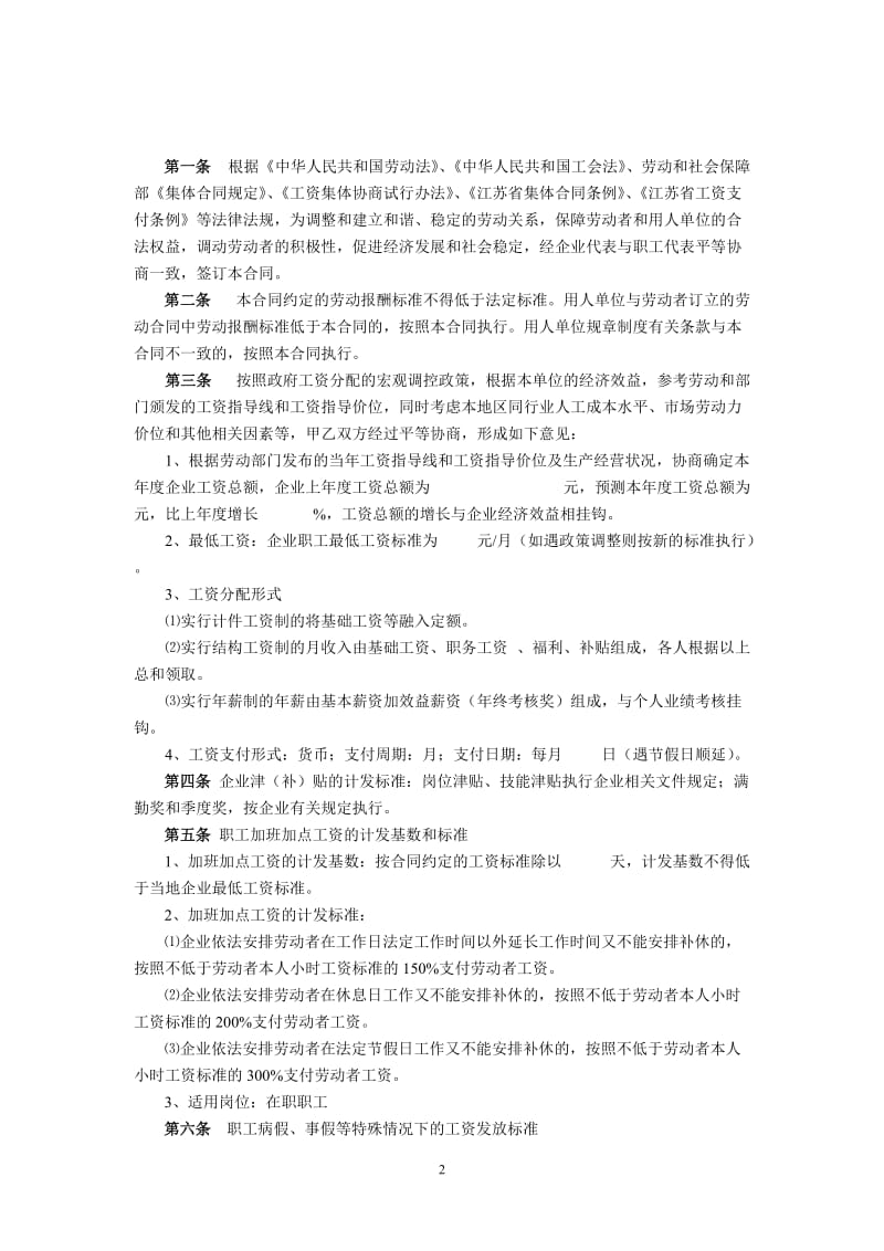 南京市六合区企业工资集体合同格式文本_第2页