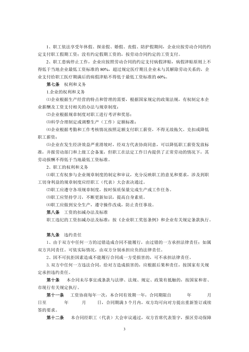 南京市六合区企业工资集体合同格式文本_第3页