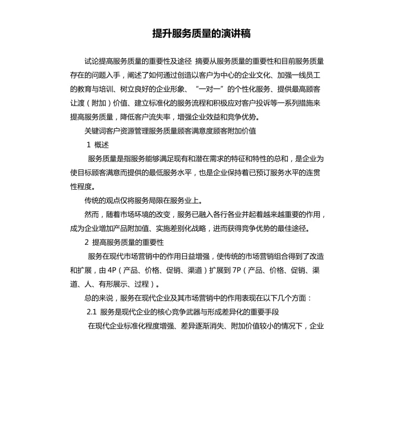 提升服务质量的演讲稿 .docx_第1页