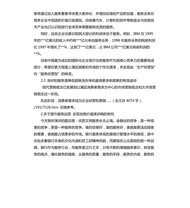 提升服务质量的演讲稿 .docx_第2页