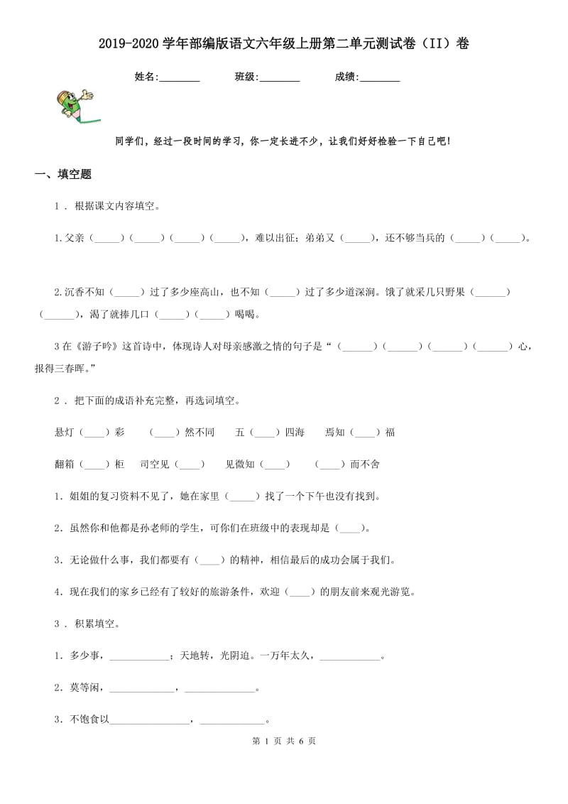 2019-2020学年部编版语文六年级上册第二单元测试卷(II)卷_第1页