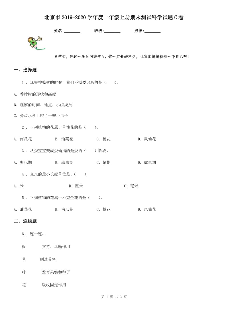 北京市2019-2020学年度一年级上册期末测试科学试题C卷_第1页
