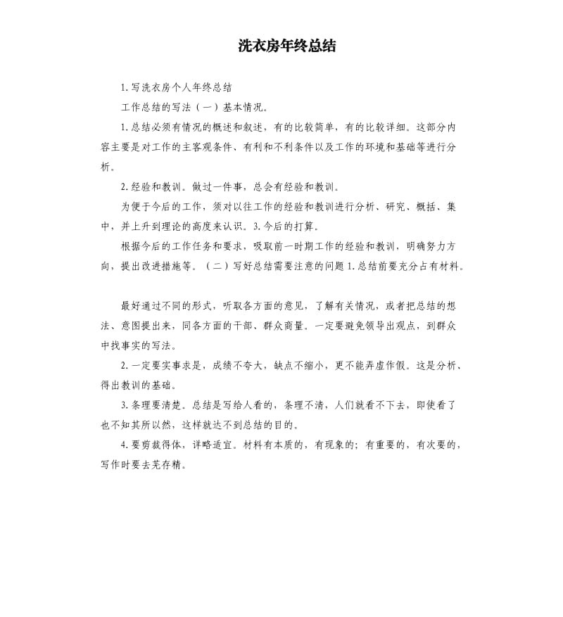 洗衣房年终总结 .docx_第1页