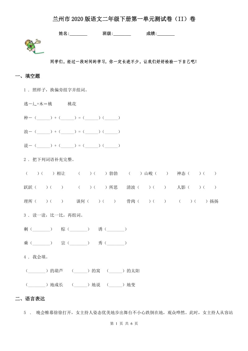 兰州市2020版语文二年级下册第一单元测试卷（II）卷_第1页