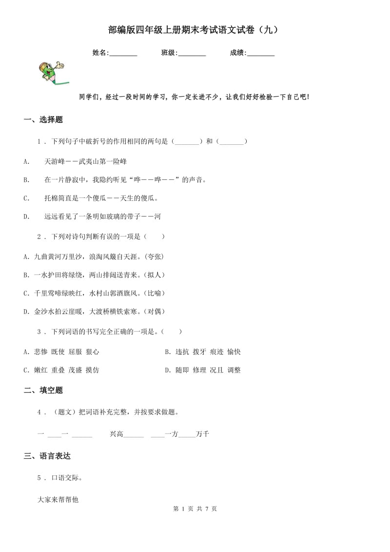 部编版四年级上册期末考试语文试卷(九)_第1页