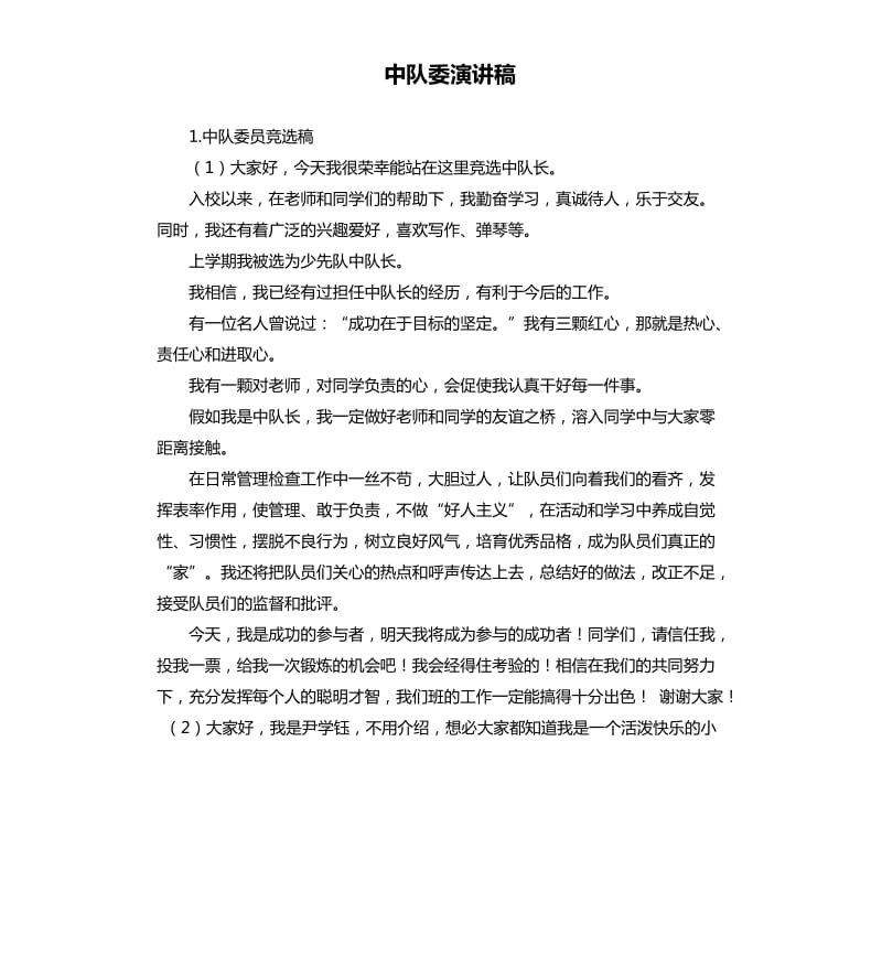 中队委演讲稿 .docx_第1页