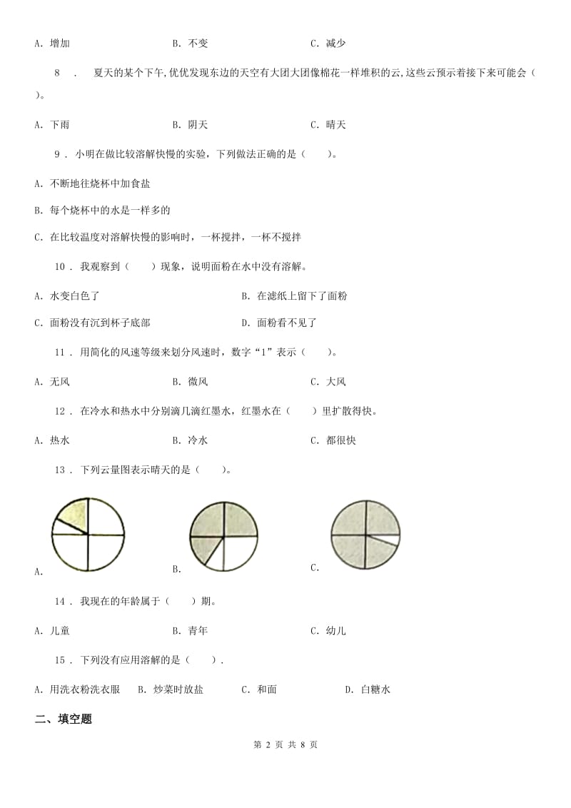 四川省2019-2020年四年级上册期末考试科学试卷（A）C卷_第2页