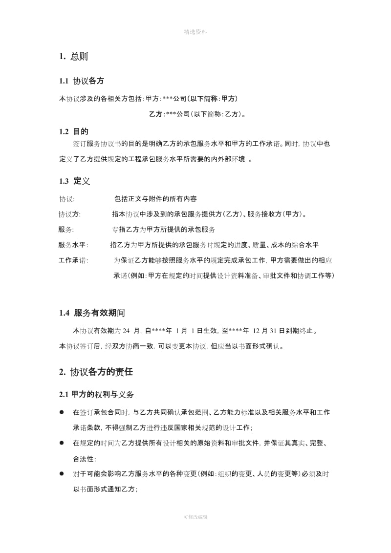 建设工程设计服务协议书剖析_第3页