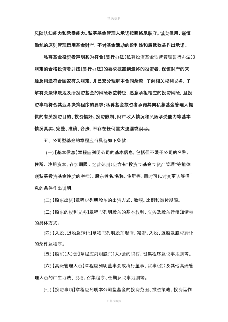 私募投资基金合同指引号公司程必备条款指引_第2页