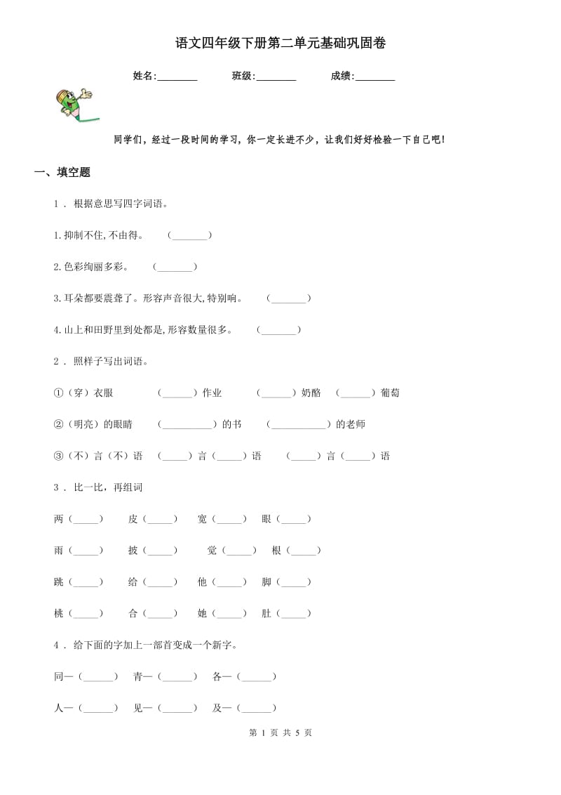 语文四年级下册第二单元基础巩固卷_第1页