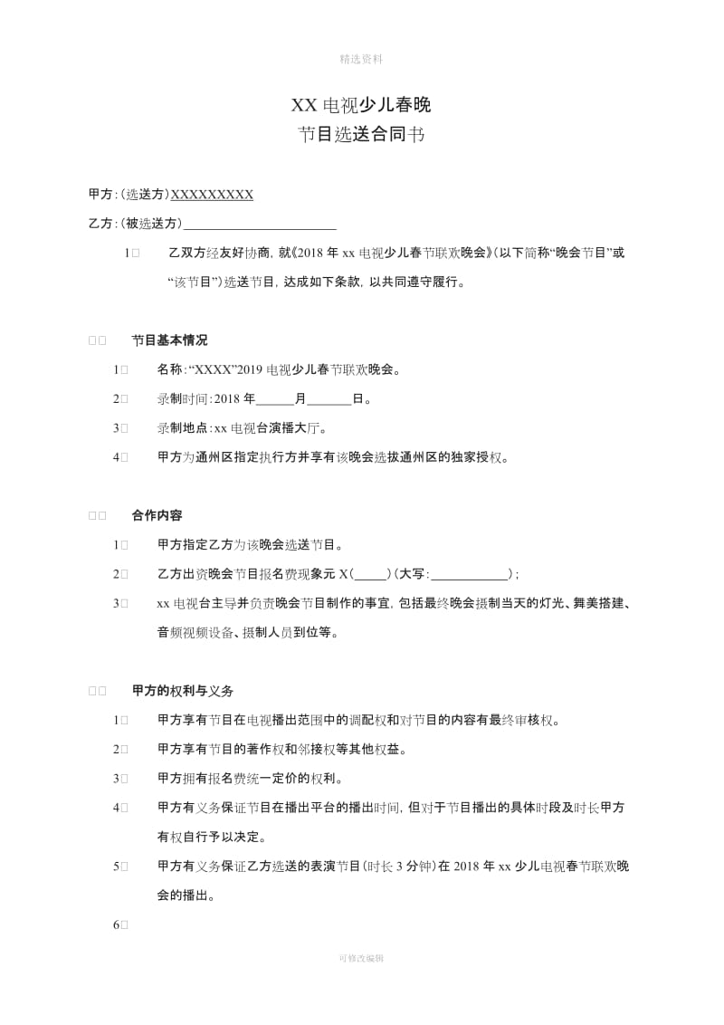 电视少儿春晚合作协议书_第1页