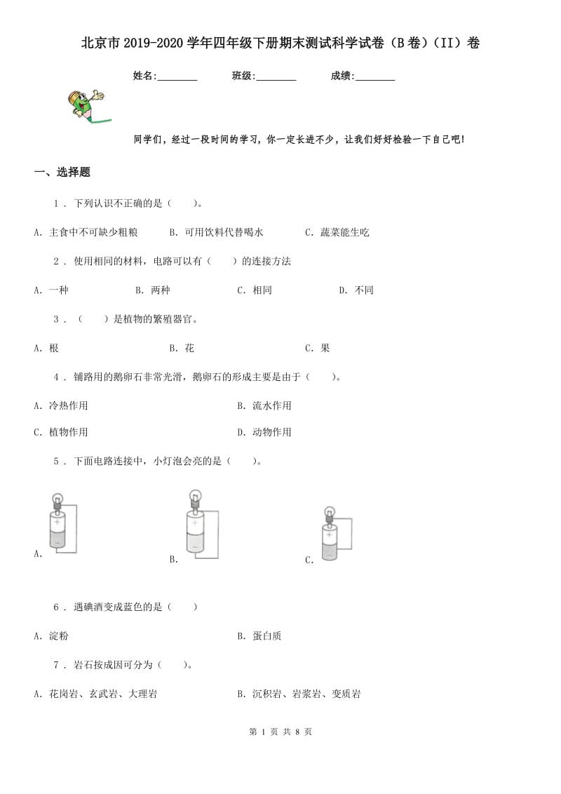 北京市2019-2020学年四年级下册期末测试科学试卷（B卷）（II）卷_第1页