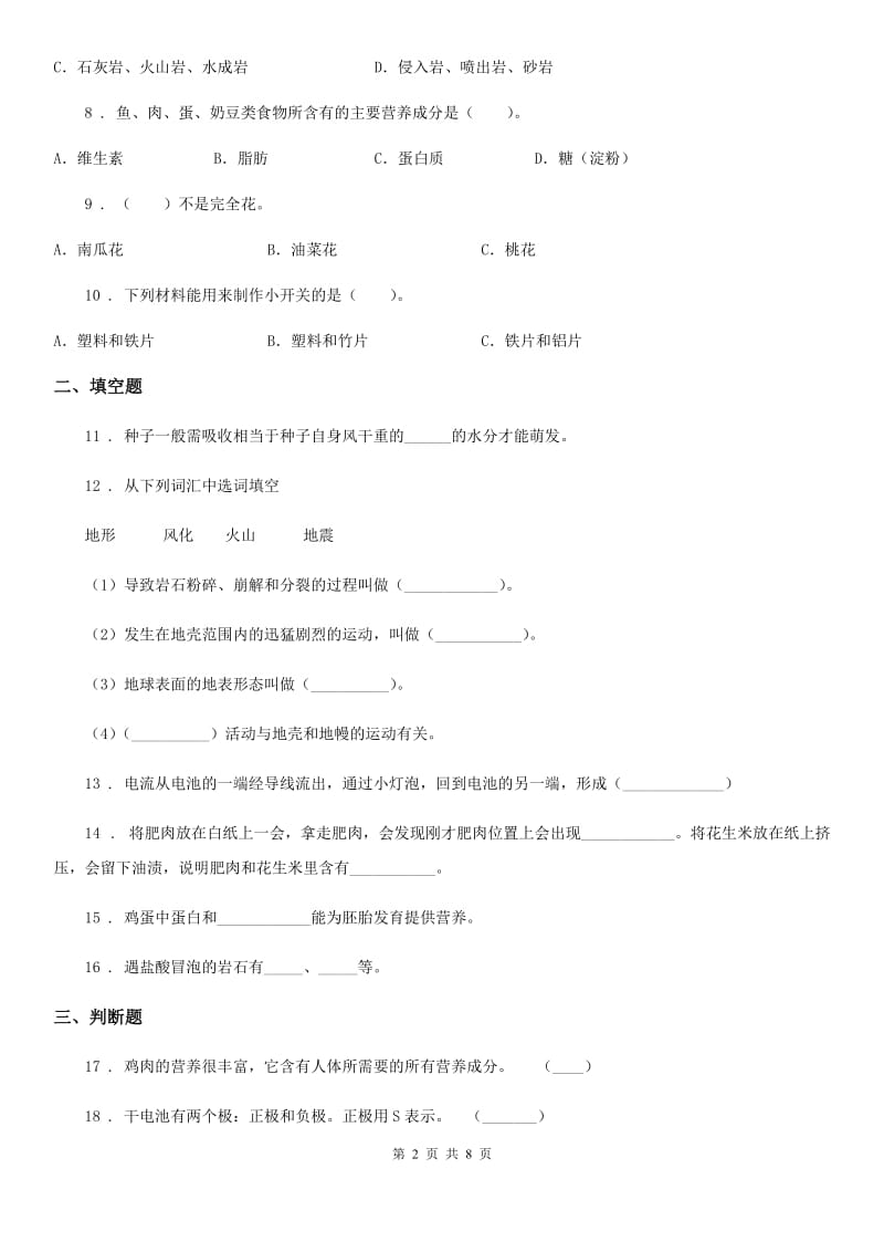 北京市2019-2020学年四年级下册期末测试科学试卷（B卷）（II）卷_第2页