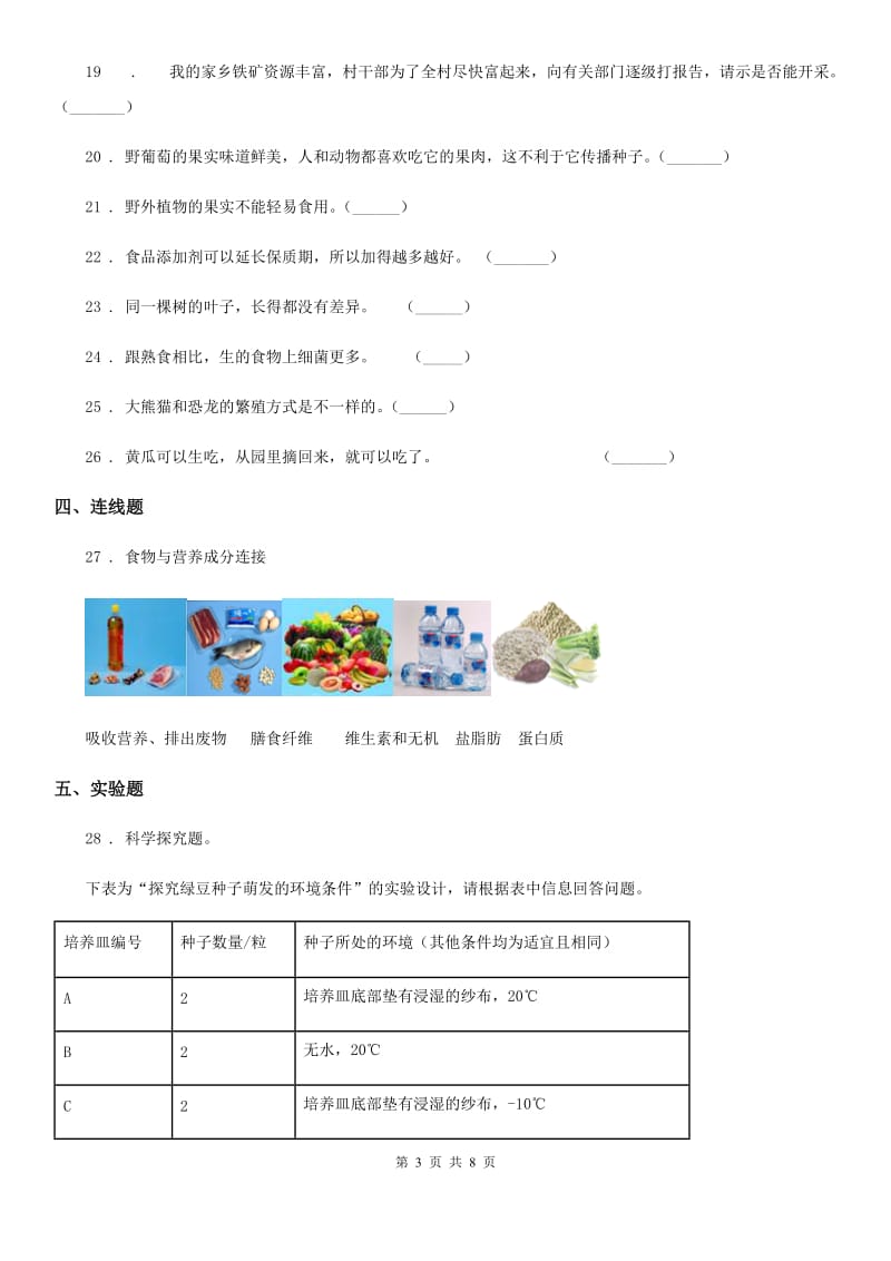 北京市2019-2020学年四年级下册期末测试科学试卷（B卷）（II）卷_第3页