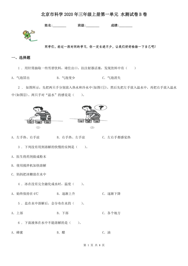 北京市科学2020年三年级上册第一单元 水测试卷B卷_第1页