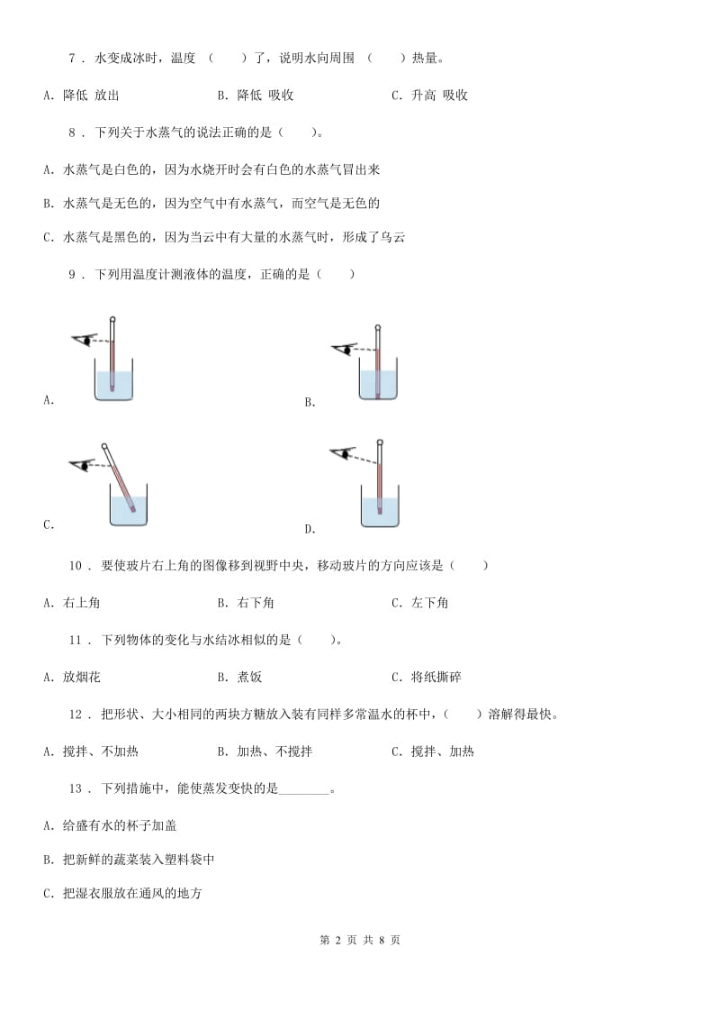 北京市科学2020年三年级上册第一单元 水测试卷B卷_第2页