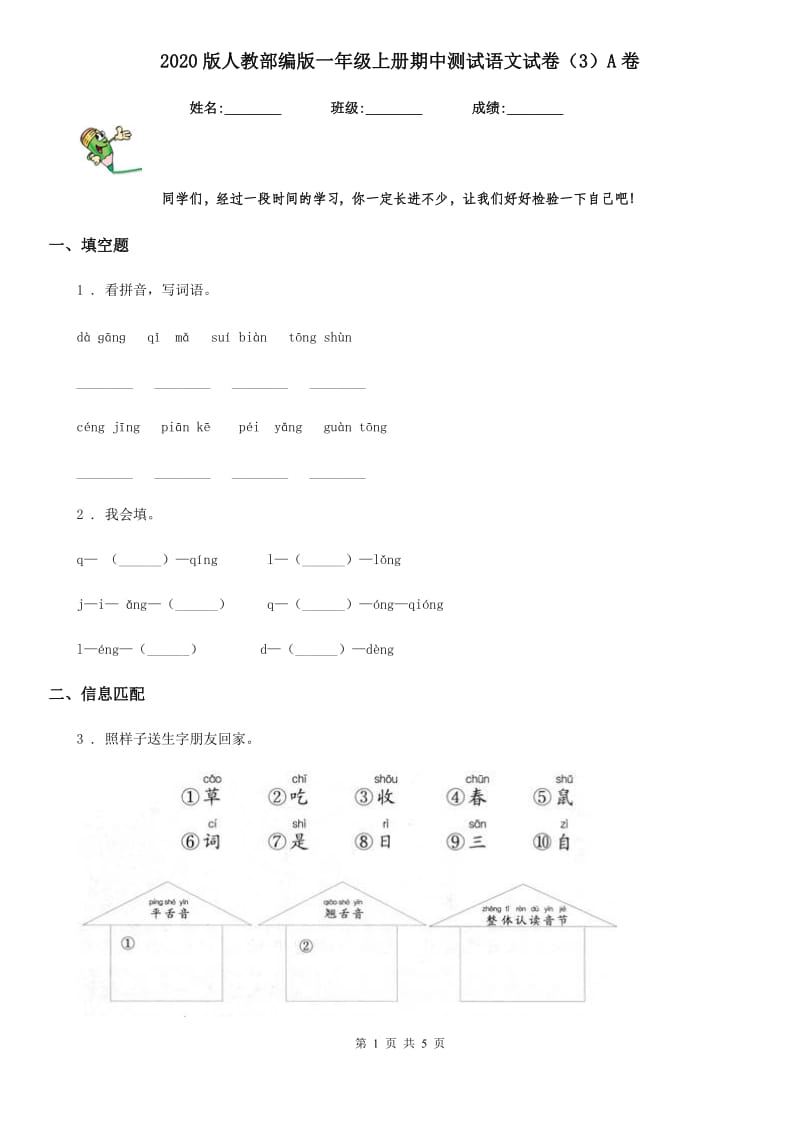 2020版人教部编版一年级上册期中测试语文试卷(3)A卷_第1页