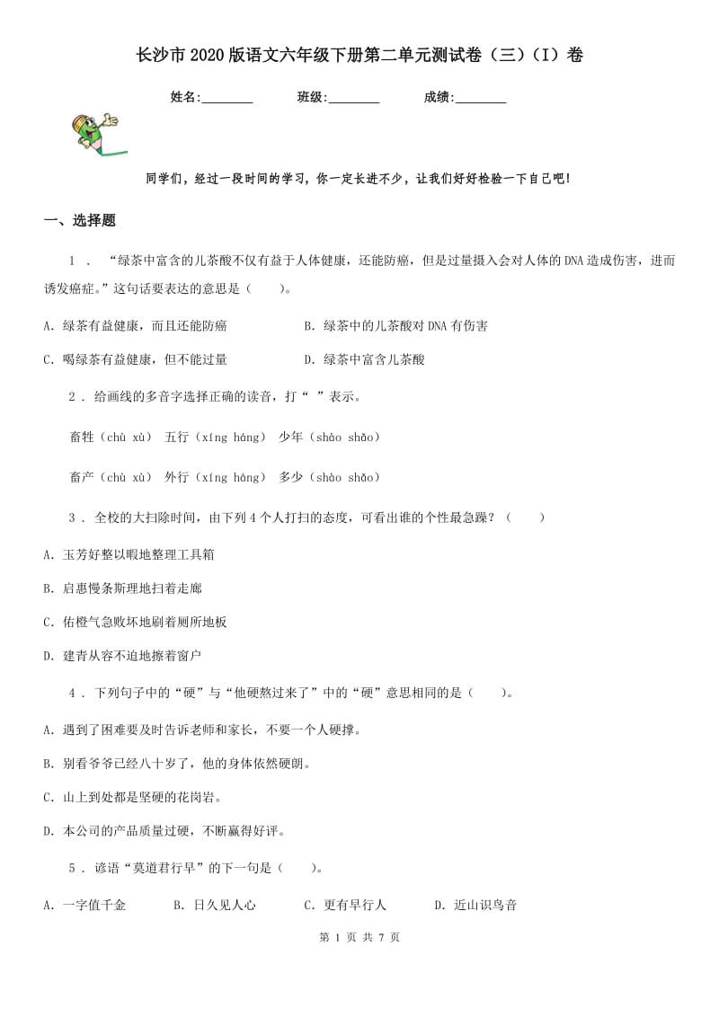 长沙市2020版语文六年级下册第二单元测试卷（三）（I）卷_第1页