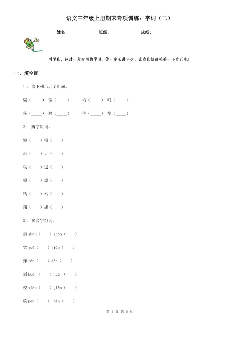 语文三年级上册期末专项训练：字词（二）_第1页