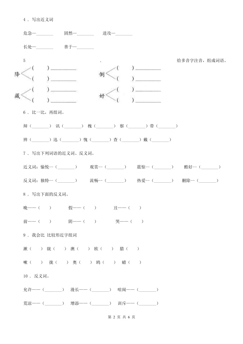 语文三年级上册期末专项训练：字词（二）_第2页