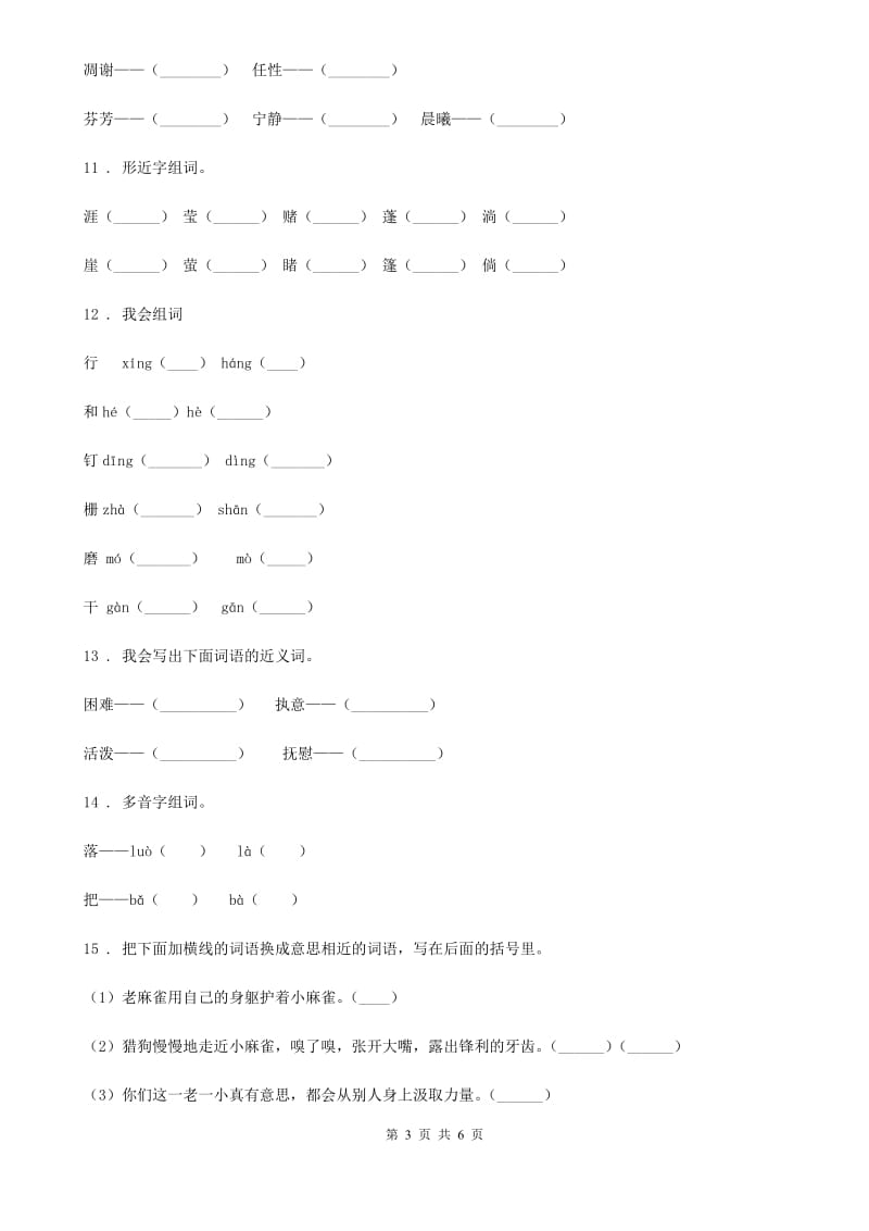 语文三年级上册期末专项训练：字词（二）_第3页