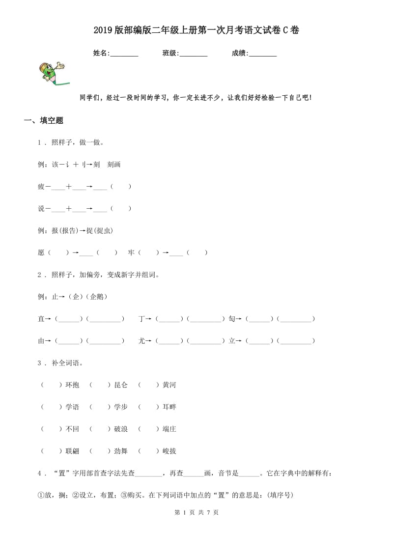 2019版部编版二年级上册第一次月考语文试卷C卷_第1页