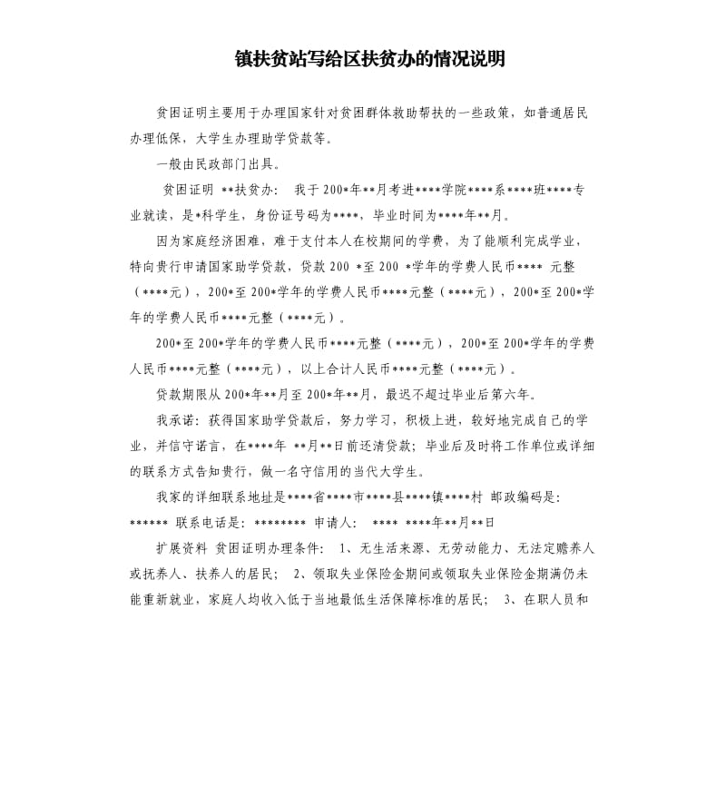 镇扶贫站写给区扶贫办的情况说明 .docx_第1页