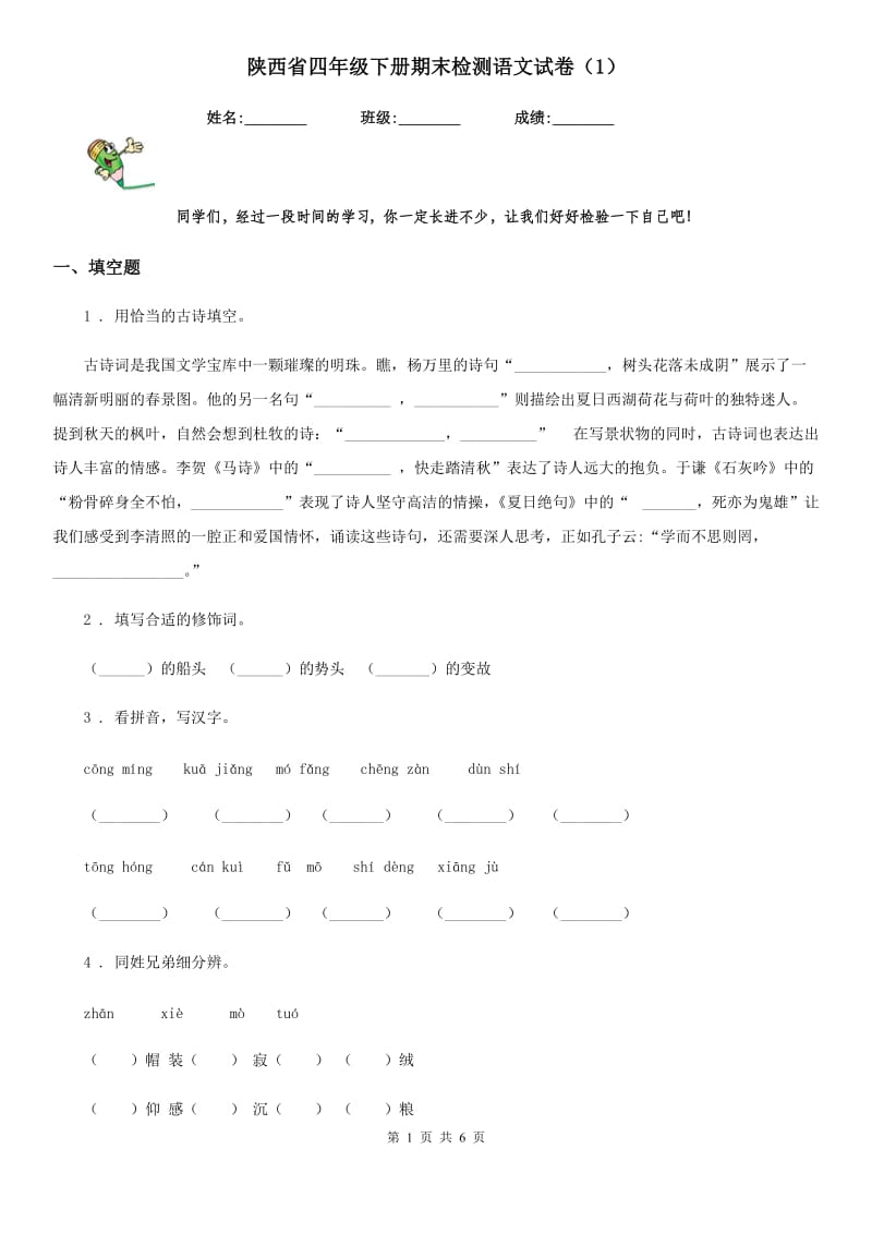 陕西省四年级下册期末检测语文试卷（1）_第1页