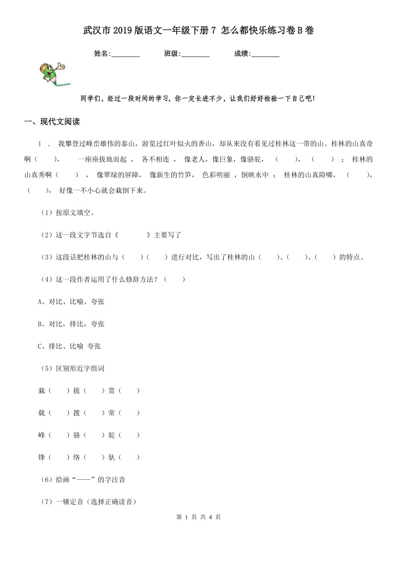 武汉市2019版语文一年级下册7 怎么都快乐练习卷B卷_第1页