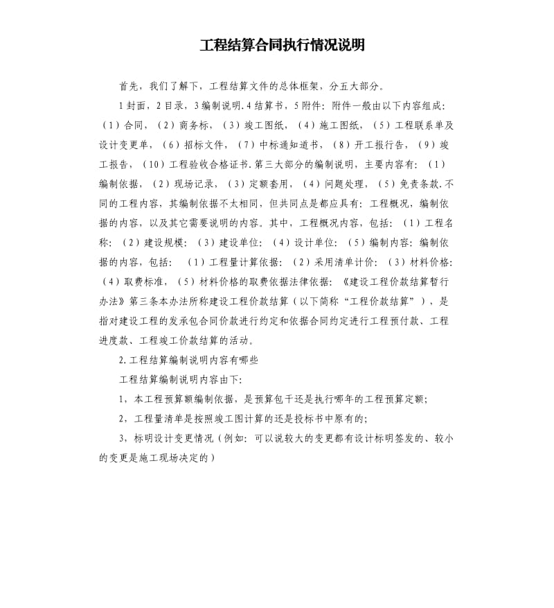 工程结算合同执行情况说明 .docx_第1页