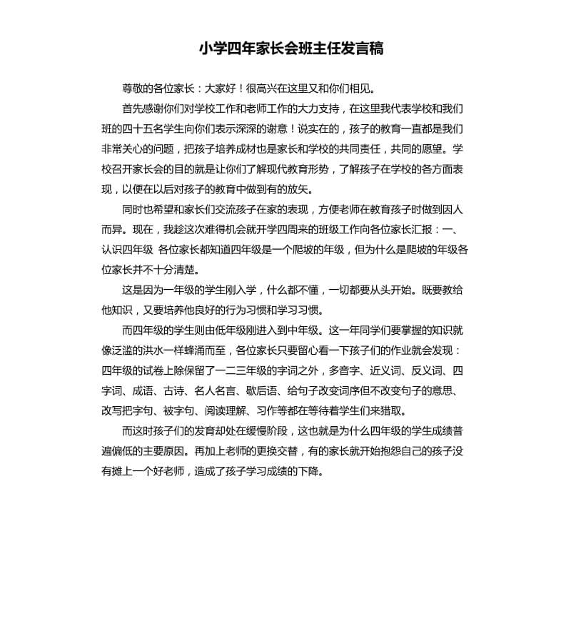 小学四年家长会班主任发言稿 .docx_第1页