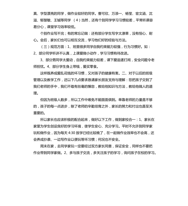 小学四年家长会班主任发言稿 .docx_第3页