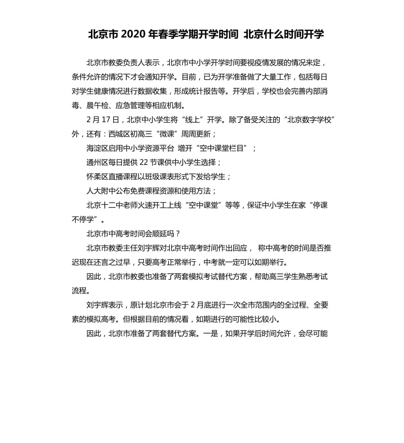 北京市2020年春季学期开学时间 北京什么时间开学 .docx_第1页