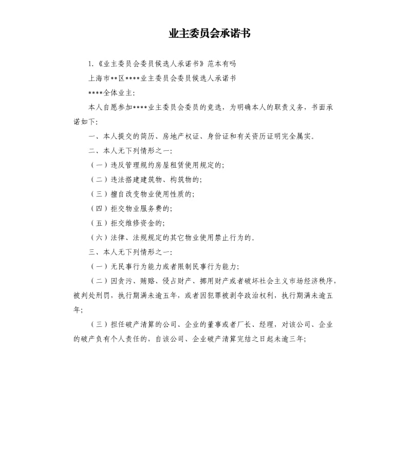 业主委员会承诺书 .docx_第1页