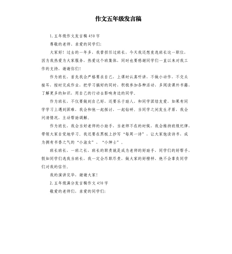 作文五年级发言稿 .docx_第1页