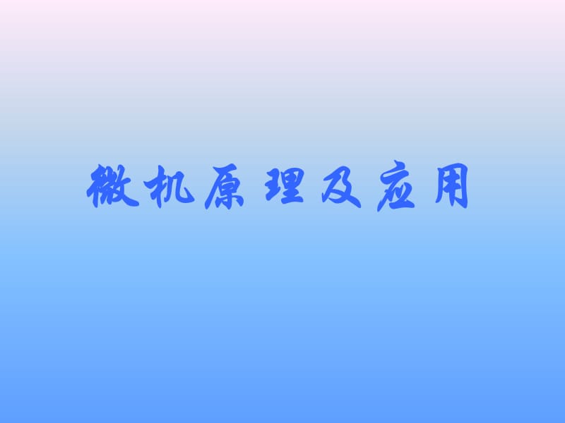 單片機(jī)的系統(tǒng)擴(kuò)展_第1頁(yè)