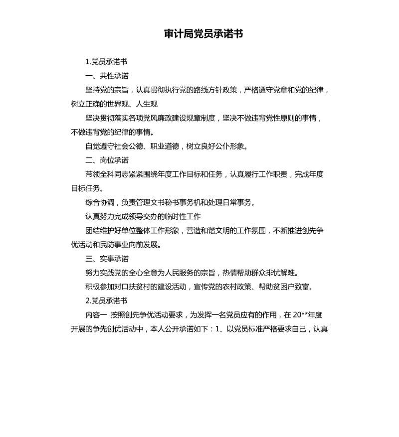 审计局党员承诺书 .docx_第1页