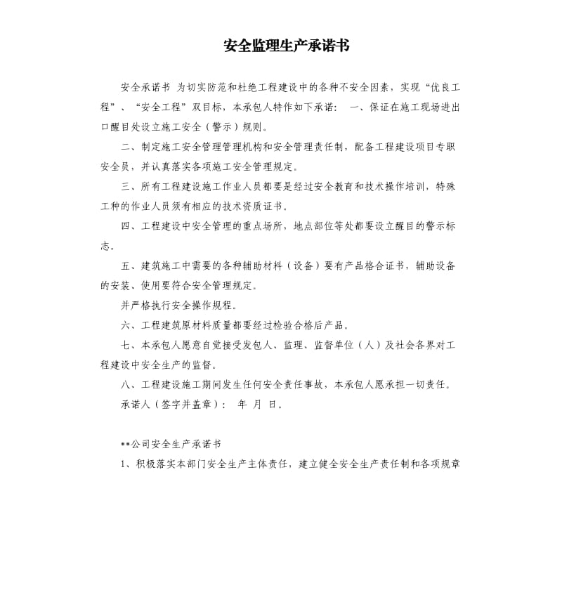 安全监理生产承诺书 .docx_第1页