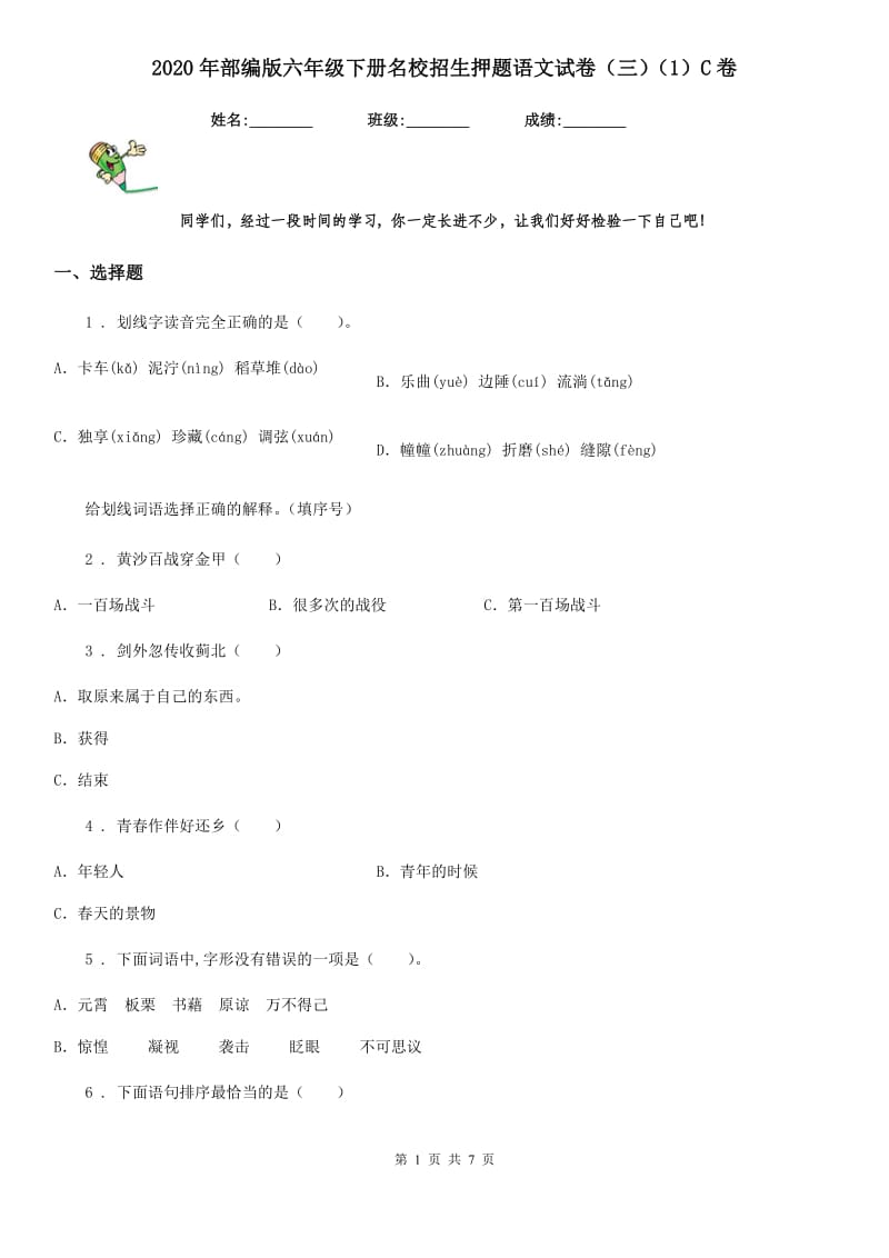 2020年部编版六年级下册名校招生押题语文试卷(三)(1)C卷_第1页