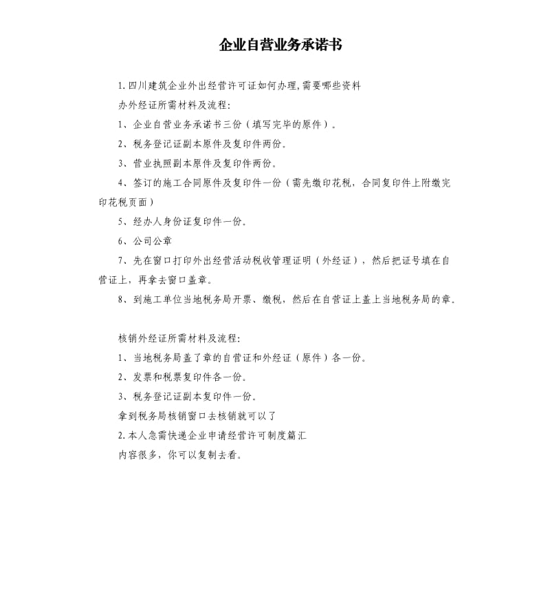 企业自营业务承诺书 .docx_第1页