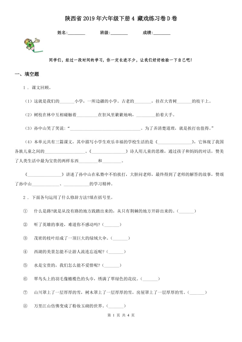 陕西省2019年六年级语文下册4 藏戏练习卷D卷_第1页