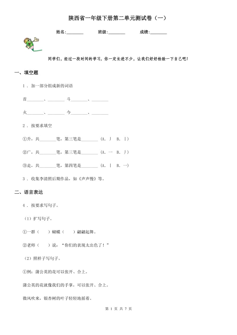 陕西省一年级语文下册第二单元测试卷（一）_第1页