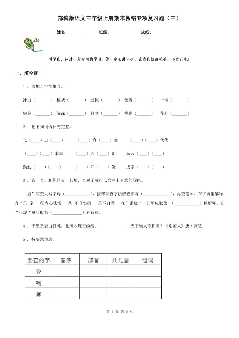 部编版语文三年级上册期末易错专项复习题(三)_第1页