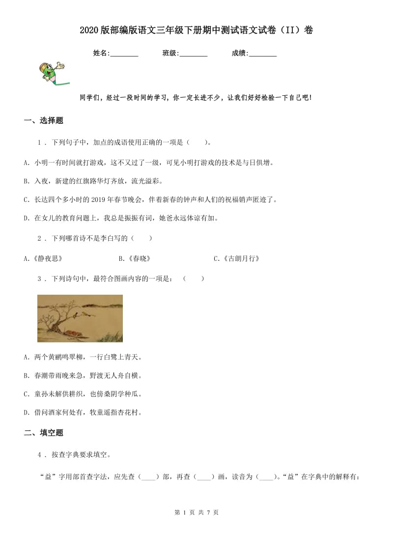 2020版部编版语文三年级下册期中测试语文试卷(II)卷_第1页